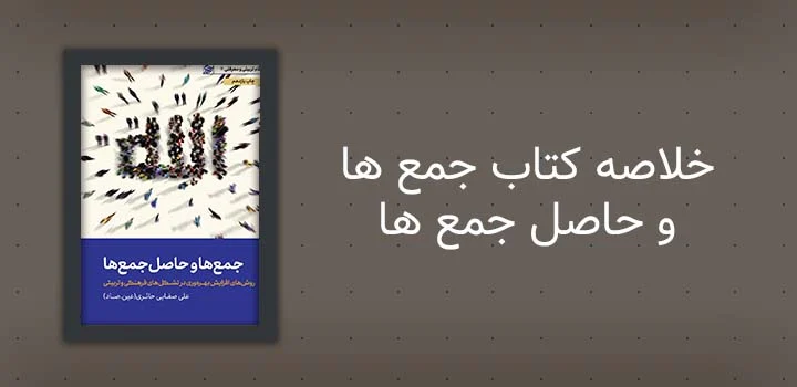 خلاصه کتاب جمع ها و حاصل جمع ها