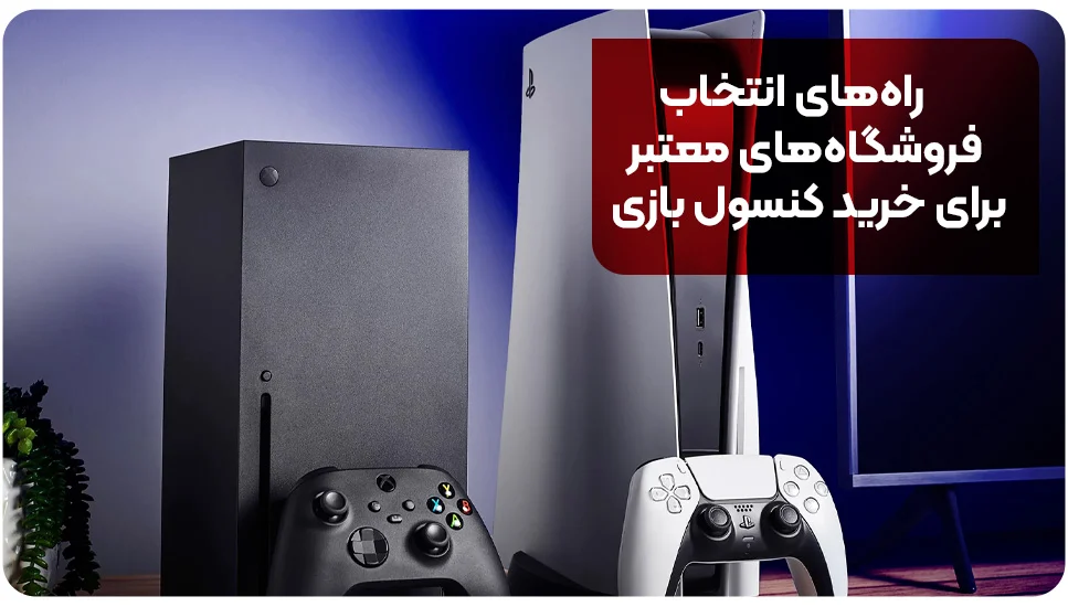 راههای انتخاب فروشگاههای معتبر برای خرید کنسول بازی