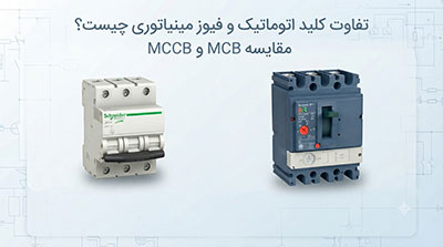 تفاوت کلید اتوماتیک و فیوز مینیاتوری چیست؟ مقایسه MCB و MCCB