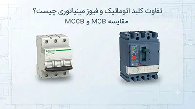 تفاوت کلید اتوماتیک و فیوز مینیاتوری چیست؟ مقایسه MCB و MCCB