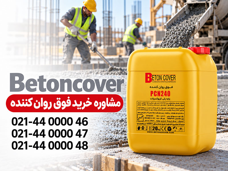 معرفی فوق روان کننده های بتن