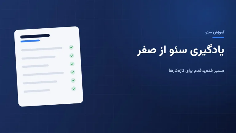 یادگیری سئو از صفر: مسیر قدم‌به‌قدم برای تازه‌کارها