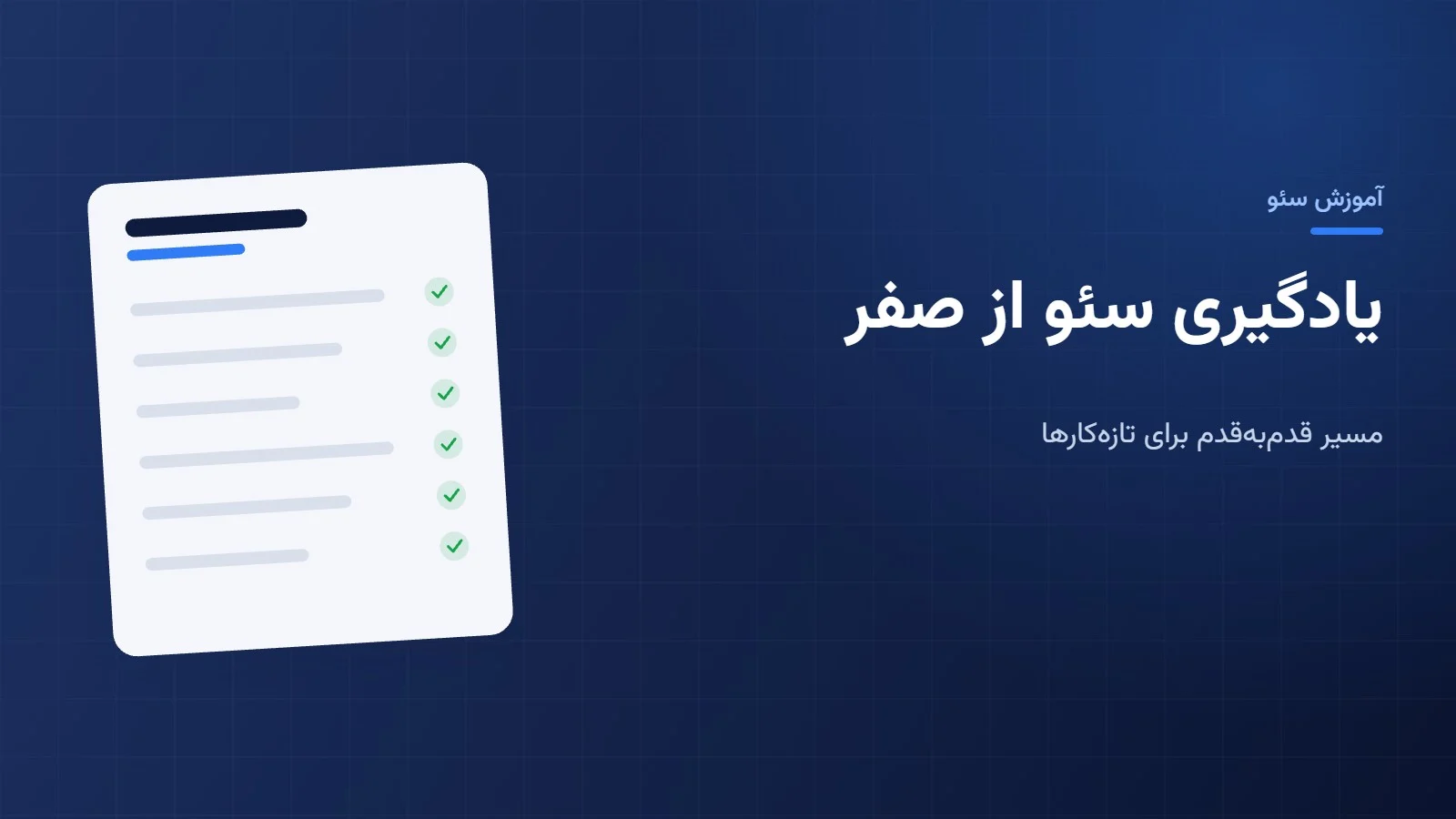 یادگیری سئو از صفر: مسیر قدم‌به‌قدم برای تازه‌کارها